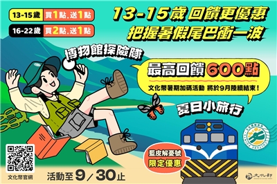 文化幣暑期加碼活動最後倒數，文化部表示，13-15歲回饋更優惠，呼籲青年把握暑假尾聲衝一波。(文化部提供)