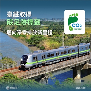 台鐵取得碳足跡標籤認證。(台鐵提供)
