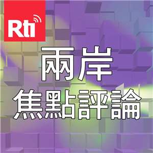 兩岸焦點評論