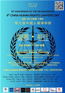 海內外多個公民組織於2025年7月9日晚上共同舉辦第九屆中國人權律師節活動。(China Change提供)