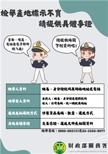 財政部關務署今天(26日)表示，近來出現中國製貨品透過台灣「洗產地」情形，呼籲民眾如發現國內廠商疑涉相關行為，請主動檢舉並提供具體事證以利海關查核，共同維護貿易秩序及國家利益。(圖 : 財政部關務署)