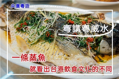 一條蒸魚，就看出台港兩地飲食喜好的不同