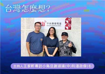 「台灣怎麼想？」節目主持人王家軒訪小島旦工作室總指揮謝淑靖(中)和小島旦工作室策略長潘政傑(右)