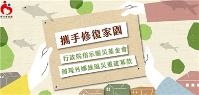 「丹娜絲風災募款專案」勸募期間為7月21日至8月20日止，為期1個月。(圖：賑災基金會)