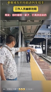 最近在中國大陸，甚少搭乘高鐵的民眾在月臺候車時，看到高鐵列車緩緩駛入站內，遂招手示意高鐵停車。
