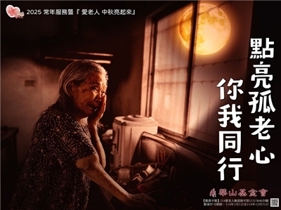 2025華山基金會「愛老人 中秋亮起來」公益行動 