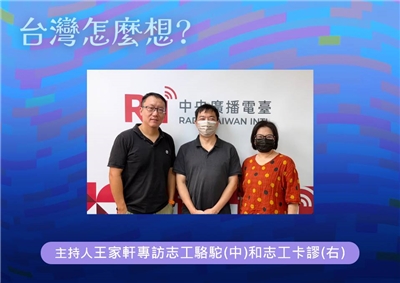 「台灣怎麼想？」節目主持人王家軒訪剷除黑芯志工駱駝(中)和強強滾志工卡謬(右)