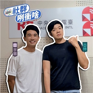 來賓芋圓(左)與主持人亞特(右)