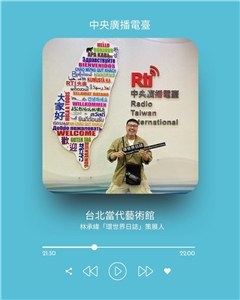 《礙玩樂》主持人倚樂，專訪「環世界日誌」策展人林承緯