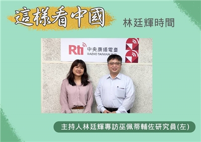 「這樣看中國」節目主持人林廷輝訪中華經濟研究院台灣東南亞國家協會研究中心巫佩蒂輔佐研究員(左)