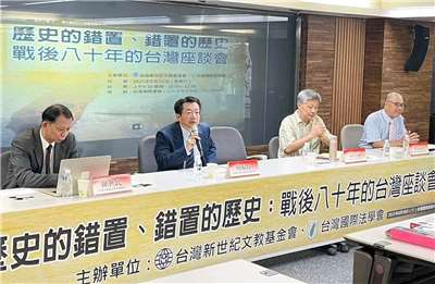 台灣新世紀文教基金會與台灣國際法學會今日(30日)於台灣國際會館舉辦「歷史的錯置、錯置的歷史：戰後80年的台灣」座談會。(鄭佑漢 攝)