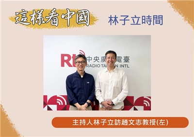 「這樣看中國」主持人林子立邀訪中正大學國際戰略暨國際事務研究所趙文志教授(左)