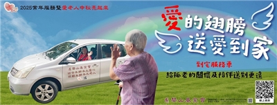 《愛的翅膀 送愛到家》 華山基金會2025愛老人「到宅服務車」募集活動