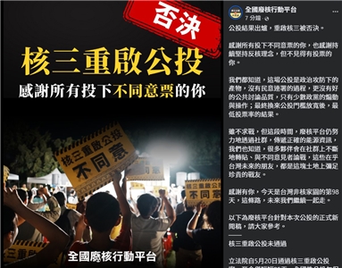 由200多個民間團體串聯組成的「全國廢核行動平台」23日表示，台灣的能源與減碳政策不應淪為政治惡鬥的戰場，而是朝野各政黨必須放下私心、齊心面對的重大課題。(全國廢核行動平台臉書)