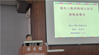國史館舉辦系列講座，回顧「中日戰爭結束與終戰接收」的歷史，中興大學歷史系教授李君山以「國府二戰時期領土訴求與戰後變局」為題進行首場演講。（劉玉秋攝）