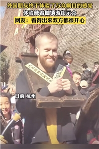 浙江杭州日前推出體驗佩戴古代枷鎖的旅遊體驗項目。