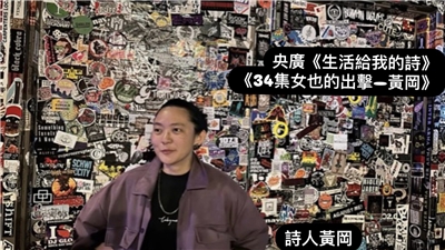 旅美詩人 黃岡