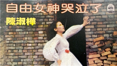 陳淑樺之歌-自由女神哭泣了