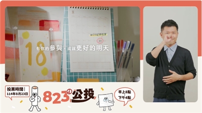 8月23日將進行「核三延役」全國性公投，中選會近日推出易讀版指南及手語翻譯服務，確保身心障礙者的公投權益。(圖：中選會提供)