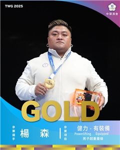 台灣大力士楊森17日在成都世運會健力男子裝備超重量級，以總積分108.90分如願摘金。(FB@中華奧會 Chinese Taipei Olympic Committee)