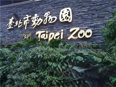 台北市立動物園