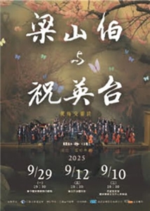 《梁山伯與祝英台》黃梅交響詩