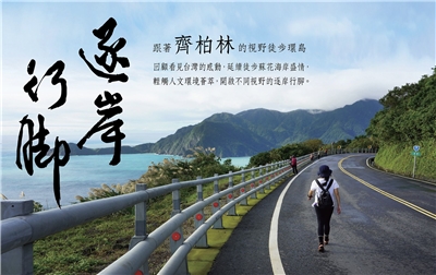 「看見・齊柏林基金會」啟動為期五年的「逐岸行腳」計畫，號召民眾與在地職人同行，徒步踏查台灣1200公里海岸線，親身走入齊柏林曾空拍過的地景，以雙腳親身感受人與土地的連結與變遷。(看見・齊柏林基金會提供)