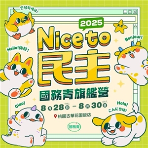 民進黨青年部「國務青旗艦營隊」今年以「Nice to 民主」為子題，將在8月28日至8月30日為期3天2夜於桃園市登場。(圖 : 民進黨青年部臉書)