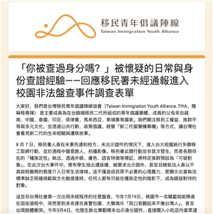 為了更進一步記錄並呈現這類歧視性盤查所帶來的實際影響，台灣移民青年倡議陣線協會已在臉書粉專開設6種語言的表單，邀請移民工及國人填寫分享相關經驗，作為未來推動制度改革的重要依據。(圖擷自移青陣表單)