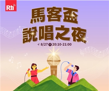 2025/8/27(三)晚間8:10登場-馬客盃說唱之夜