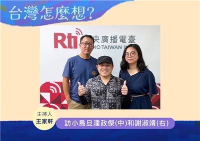 「台灣怎麼想？」節目主持人王家軒訪小島旦工作室策略長潘政傑(中)和小島旦工作室總指揮謝淑靖(右)