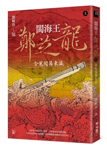 閩海王鄭芝龍