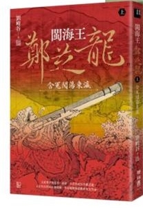 閩海王鄭芝龍