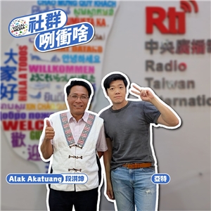 主持人亞特(右)與來賓Alak Akatuang(段洪坤，左)