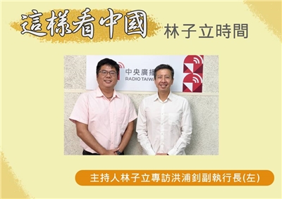 「這樣看中國」節目主持人林子立訪問東海陸研中心洪浦釗副執行長(左)