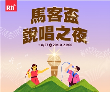 8/27客語直播節目