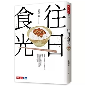 文學獎名家鄭如晴散文力作《往日食光》