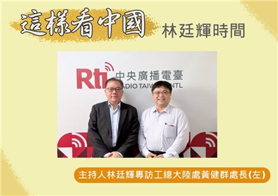 「這樣看中國」節目主持人林廷輝訪全國工業總會大陸處處長黃健群(左)