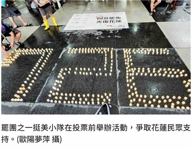 罷團之一挺美小隊在投票前舉辦活動，爭取花蓮民眾支持。(歐陽夢萍 攝)