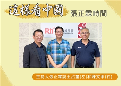 「這樣看中國」主持人張正霖訪問國防安全研究院國家安全研究所副研究員王占璽(左)和開南大學國家暨區域發展研究中心主任、國策研究院資深顧問陳文甲(右)