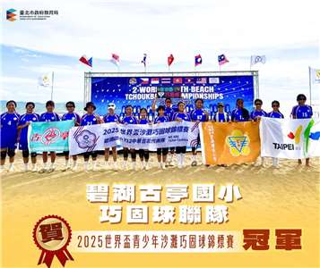 碧湖國小與古亭國小選手代表台灣征戰第2屆世界盃青少年沙灘巧固球錦標賽，29日在12歲女子組決賽中擊敗香港隊，以3連勝之姿奪下冠軍。(FB@TPEgovEDU)