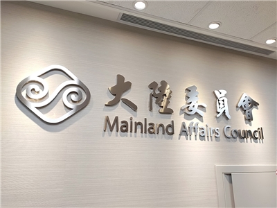 陸委會立場一貫，兩岸條例只處理戶籍，但國籍法不允許擔任公職者擁有雙重國籍 (央廣檔案/記者王照坤 攝)