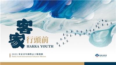 「客家青年國際志工服務團」20名經過遴選的青年前往泰國進行志工服務，並在今天(22日)舉行成果發表會。(圖：客委會)