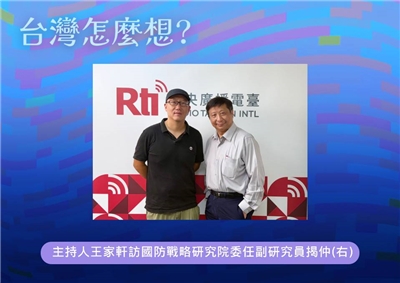 「台灣怎麼想？」節目主持人王家軒訪國防戰略研究院委任副研究員揭仲博士(右)