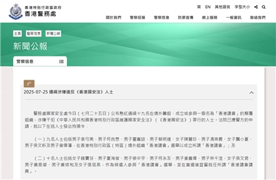 香港警方2025年7月25日通緝袁弓夷等19人，指他們在境外籌組、成立或參與顛覆組織「香港議會」。(翻攝香港警務處國家安全處官網)