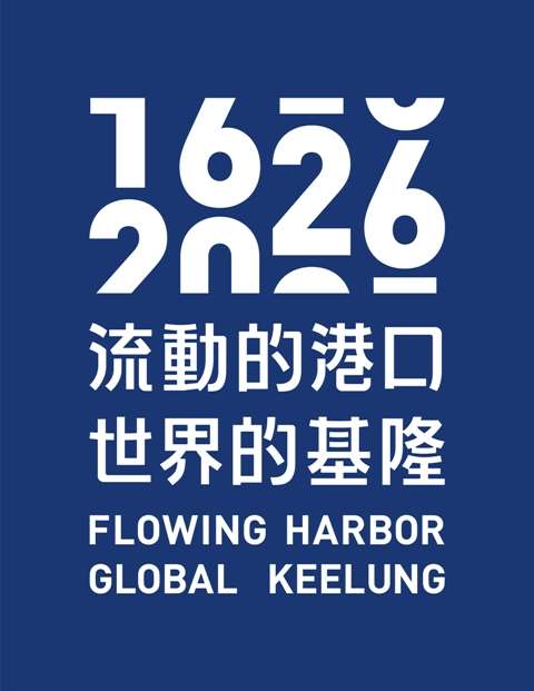《流動的港口 世界的基隆》—400年的歷史與展望