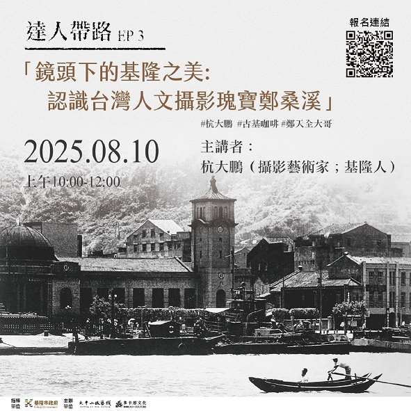 「基隆海港山城文化與美食體驗之旅」系列活動