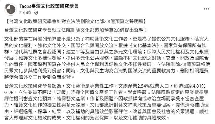 台灣文化政策研究學會1日發表聲明指出，若任意刪減文化預算，將侵害民眾文化參與權並削弱國家形象。(翻攝台灣文化政策研究學會臉書)