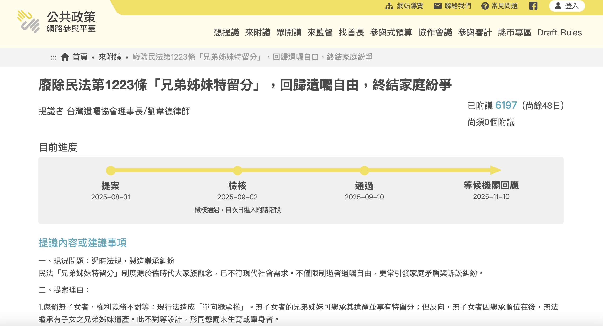 台灣遺囑協會理事長、律師劉韋德8月底在公共政策網路參與平台提案「廢除民法第1223條『兄弟姊妹特留分』，回歸遺囑自由，終結家庭紛爭」，不到兩個星期就跨過5000人連署門檻。(圖擷自公共政策網路參與平台)