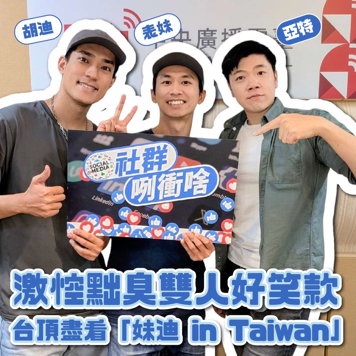 主持人亞特(右)與來賓胡迪(左)、表妹(中)